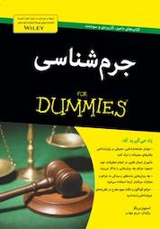 کتاب جرم شناسی اثر استیون بریگز نشر انتشارات آوند دانش