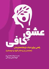 کتاب عشق کافی فرزانه نجفی لرستانی نشر انتشارات نسل روشن