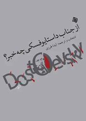 کتاب از جناب داستایوفسکی چه خبر؟ اثر فئودور داستایوفسکی نشر انتشارات کتاب نیستان هنر