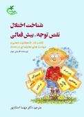 شناخت اختلال نقص توجه، بیش فعالی