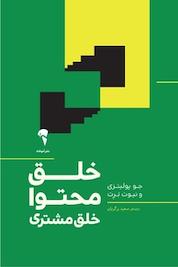 کتاب خلق محتوا، خلق مشتری اثر جو پولیتزی نشر انتشارات آموخته