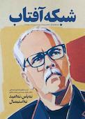 ماهنامه‌ی فرهنگ و جامعه شبکه آفتاب شماره 74