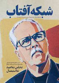 کتاب ماهنامهی فرهنگ و جامعه شبکه آفتاب شماره 74 اثر گروه نویسندگان شبکه آفتاب