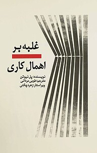 غلبه بر اهمال کاری