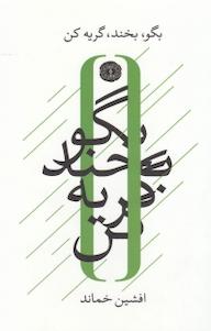 کتاب بگو، بخند، گریه کن افشین خماند نشر آرادمان