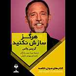 هرگز سازش نکنید