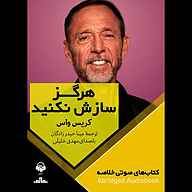 کتاب هرگز سازش نکنید نشر آوانامه - نسخه صوتی 