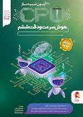 هوش سرعت و دقت ششم CPU