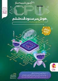 کتاب هوش سرعت و دقت ششم CPU اثر داریوش دارابی نشر پویش اندیشه خوارزمی