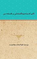 تاثیر اندیشه ویتگنشتاین بر فلسفه دین