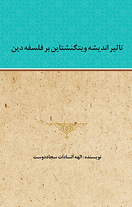 کتاب تاثیر اندیشه ویتگنشتاین بر فلسفه دین نشر کنکاش   