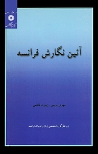 کتاب آیین نگارش فرانسه مرکز نشر دانشگاهی