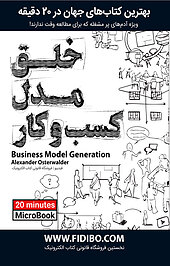 خلق مدل کسب و کار