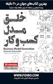 کتاب خلق مدل کسب و کار اثر الکساندر اوستروالدر