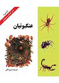 کتاب عنکبوتیان نشر شکوفه   