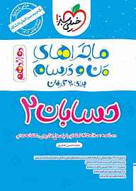 کتاب  ماجراهای من و درسام برای 20 گرفتن حسابان 2 نشر انتشارات خیلی سبز