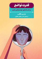 کتاب قدرت تواضع اثر درل ون تانگرن نشر پندار تابان