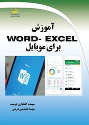 کتاب آموزش word-excel برای موبایل اثر سپیده افتخاری دوست نشر موسسه فرهنگی هنری دیباگران تهران