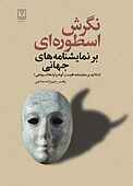 نگرش اسطوره‌ای بر نمایشنامه‌های جهانی
