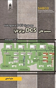 کتاب  سیستم های DCS یوکوگاوا نشر قدیس