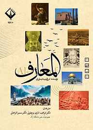 کتاب المعارف نشر دانشگاه اراک   