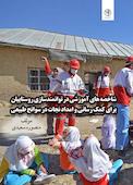 شاخصه های آموزشی در توانمند سازی روستاییان برای کمک رسانی و امداد نجات در سوانح طبیعی