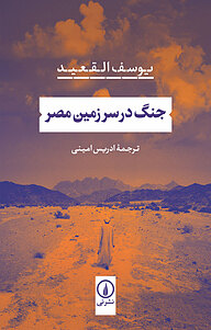 کتاب جنگ در سرزمین مصر نشر نی   