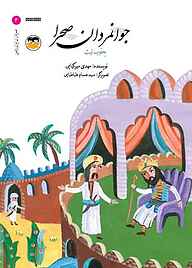 کتاب جوانمردان صحرا جلد 4 نشر شکوفه   