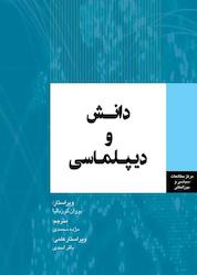 کتاب دانش و دیپلماسی اثر یووان کوربالیا نشر انتشارات مرکز مطالعات سیاسی و بین المللی وزارت امور خارجه