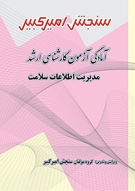 کتاب آمادگی آزمون کارشناسی ارشد مدیریت اطلاعات سلامت نشر سنجش امیرکبیر   