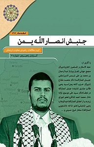 کتاب جنبش انصارالله یمن نشر مجمع جهانی اهل بیت   