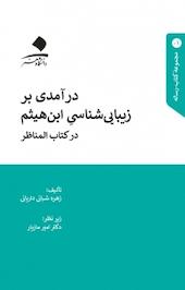 درآمدی بر زیبایی شناسی ابن هیثم در کتاب المناظر