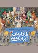 ما زرتشتیان این آب و خاکیم
