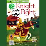 مبارزه‌ی شوالیه