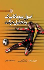 کتاب اصول بیومکانیک و تحلیل حرکت اثر ایوان وی گریفیث نشر انتشارات حتمی