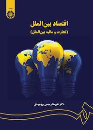 کتاب اقتصاد بین‌الملل علیرضا رحیمی بروجردی نشر انتشارات سمت