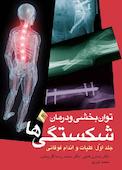 توان‌بخشی و درمان شکستگی‌ها جلد 1
