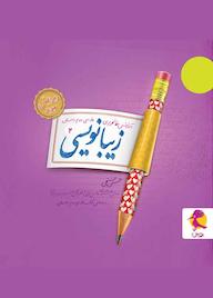 کتاب زیبانویسی دوم دبستان اثر حسن فتحی نشر پویش اندیشه خوارزمی