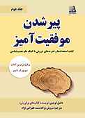 پیر شدن موفیقیت‌آمیز جلد 2