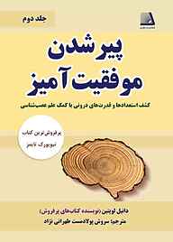 کتاب پیر شدن موفیقیت‌آمیز جلد 2 نشر انتشارات نظری   