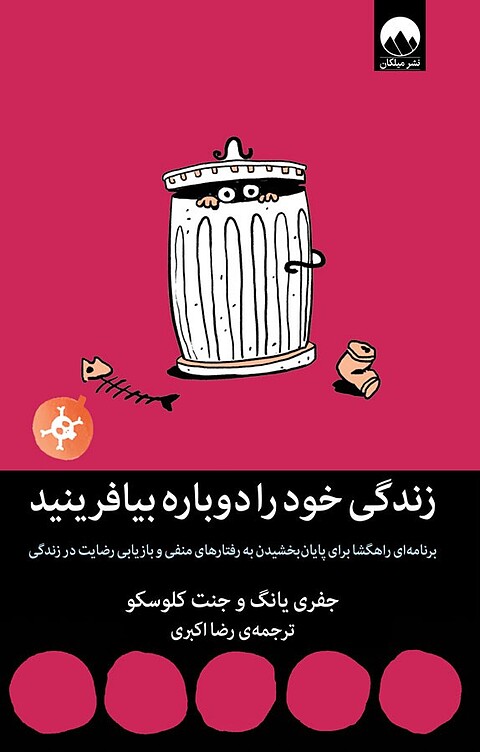 زندگی خود را دوباره بیافرینید