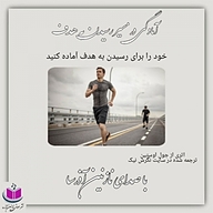 کتاب آمادگی در مسیر رسیدن به هدف نشر آذرسا - نسخه صوتی 