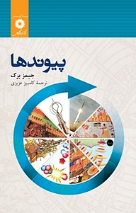 کتاب پیوند ها مرکز نشر دانشگاهی   