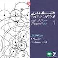 فلسفه مدرن از دکارت تا دریدا  یک