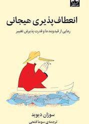 کتاب انعطاف پذیری هیجانی اثر سوزان دیوید نشر میلکان