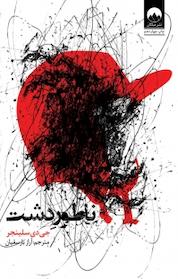 کتاب ناطورِ دشت اثر جروم دیوید سلینجر نشر میلکان