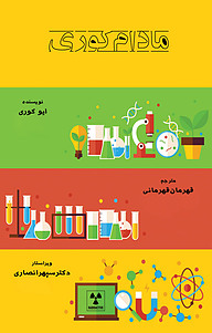 کتاب مادام کوری نشر پرنیان اندیش   