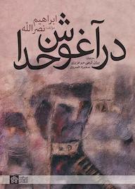 کتاب در آغوش خدا اثر ابراهیم نصرالله نشر مرکز چاپ و انتشارات دانشگاه علامه طباطبائی