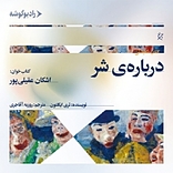 درباره ی شر