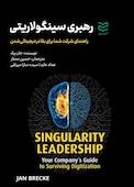 رهبری سینگولاریتی